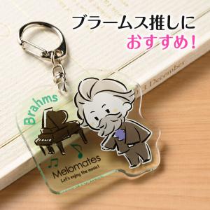 【取寄品】【取寄時、納期1週間〜10日】メロメイツ　アクリルキーホルダー（ブラームス）