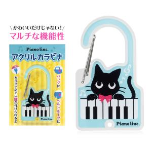 【取寄品】【取寄時、納期1週間〜10日】Pianoline　アクリルカラビナ（ねこ）