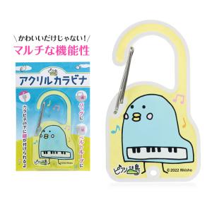 【取寄品】【取寄時、納期1週間〜10日】ピアノ島　アクリルカラビナ