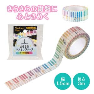 【取寄品】【取寄時、納期1週間〜10日】Piano line きらきらマスキングテープ 15mm幅　カラフル鍵盤