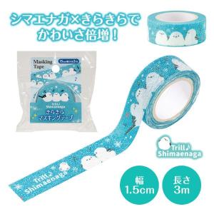 【取寄時、納期1週間〜10日】トリル♪シマエナガ きらきらマスキングテープ 15mm幅