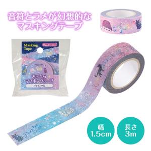 【取寄品】【取寄時、納期1週間〜10日】Piano line きらきらマスキングテープ 15mm幅　トゥインクル