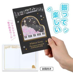 【取寄品】【取寄時、納期1週間〜10日】Piano line シャカシャカグリーティングカード(グランドピアノ)