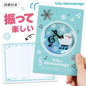 【取寄品】【取寄時、納期1週間〜10日】トリル♪シマエナガ シャカシャカグリーティングカード