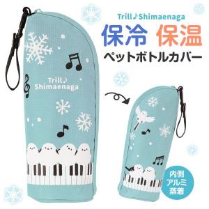 【取寄時、納期1週間〜10日】トリル♪シマエナガ ストラップ付き 保冷ボトルカバー