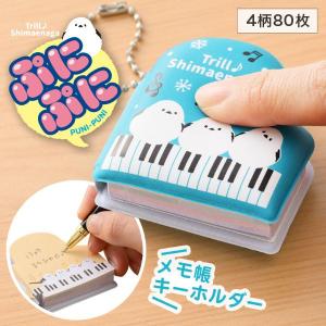 【取寄品】【取寄時、納期1週間〜10日】トリル♪シマエナガ ぷにぷにメモ帳キーホルダー