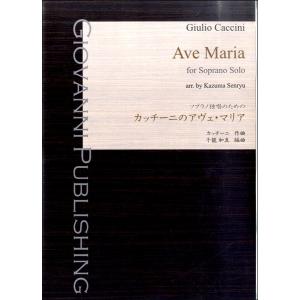 楽譜 【取寄時、納期1〜2週間】カッチーニのアヴェ・マリア　ソプラノ独唱のための｜gakufushop