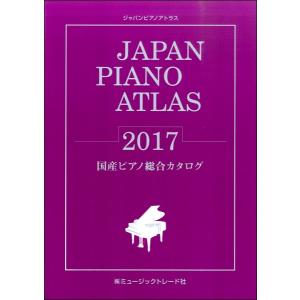 ＪＡＰＡＮ ＰＩＡＮＯ ＡＴＬＡＳ ２０１７ 国産ピアノ総合カタログ