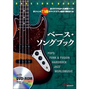 楽譜 【取寄時、納期10日〜2週間】ベース・ソングブック ありそうでなかった練習ツール！多ジャンル73曲のマイナスワン音源で弾きまくる！ ＤＶＤ-ＲＯＭ付【ネ｜gakufushop