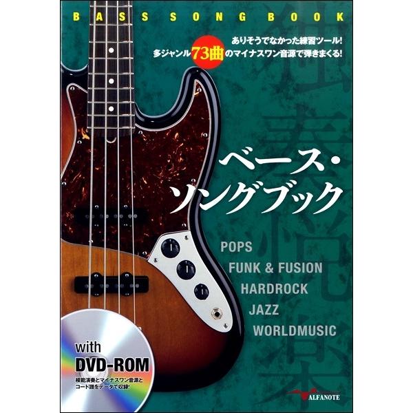 楽譜 【取寄時、納期10日〜2週間】ベース・ソングブック ありそうでなかった練習ツール！多ジャンル7...