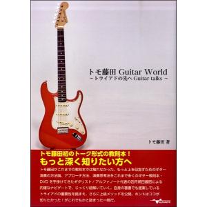 【取寄品】【取寄時、納期10日〜2週間】トモ藤田 Ｇｕｉｔａｒ Ｗｏｒｌｄ 〜トライアドの先へ Ｇｕｉｔａｒ ｔａｌｋｓ〜