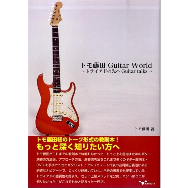 【取寄品】【取寄時、納期10日〜2週間】トモ藤田 Ｇｕｉｔａｒ Ｗｏｒｌｄ 〜トライアドの先へ Ｇｕ...