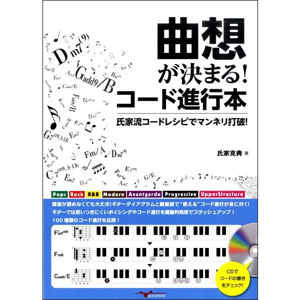 楽譜 【取寄時、納期10日〜2週間】曲想が決まる！コード進行本〜氏家流コードレシピでマンネリ打破！〜...