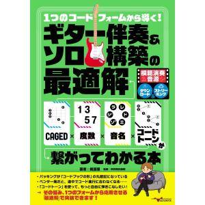 楽譜 【取寄時、納期10日〜2週間】１つのコードフォームから導く！ギター伴奏＆ソロ構築の最適解〜ＣＡＧＥＤ×度数×音名×コードトーンが繋がってわかる本〜【