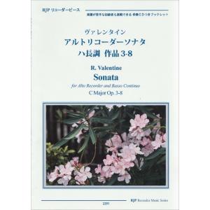 ヴァレンタイン アルトリコーダーソナタ ハ長調 作品3-8 Cd付き リコーダーピース 2291 / 楽譜
