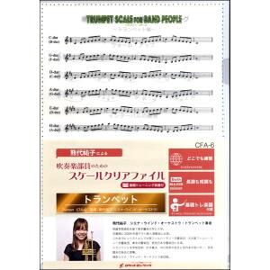 ＣＦＡ６　吹奏楽部員のためのスケールクリアファイル　基礎トレーニング楽譜付【トランペット】｜gakufushop
