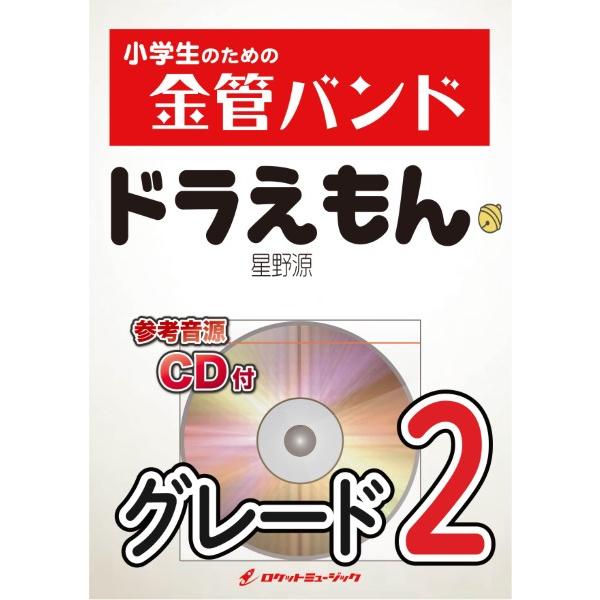 楽譜 【取寄品】ＫＩＮ３０ ドラえもん／星野源【参考音源CD付】【沖縄・離島以外送料無料】