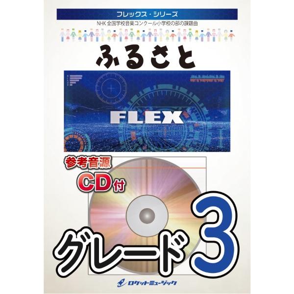 楽譜 【取寄品】ＦＬＥＸ−７３ ふるさと／嵐 （第８０回ＮＨＫ全国学校音楽コンクール 小学校の部・課...