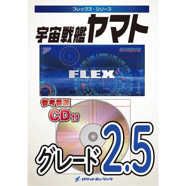 楽譜 【取寄品】ＦＬＥＸ−９３ 宇宙戦艦ヤマト【ネコポスは送料無料】