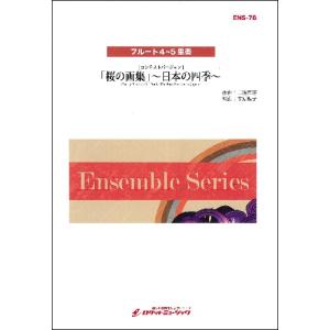 楽譜 【取寄品】ＥＮＳ−７８「桜の画集」〜日本の四季〜【フルート4〜5重奏】【沖縄・離島以外送料無料】