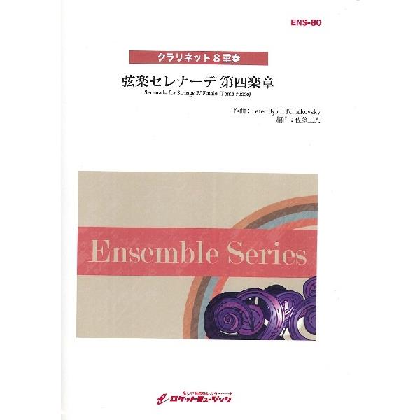 楽譜 【取寄品】ＥＮＳ−８０ 弦楽セレナーデ 第四楽章 Ｆｉｎａｌｅ （Ｔｅｍａ ｒｕｓｓｏ）（チャ...