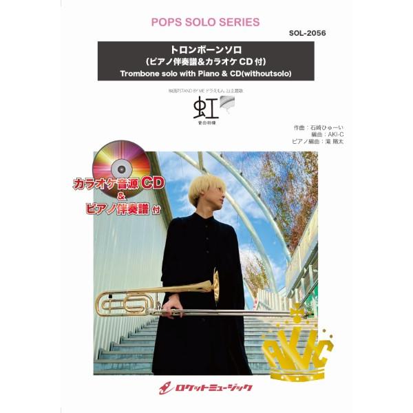 楽譜 【取寄品】ＳＯＬ−２０５６ 虹／菅田将暉（映画『ＳＴＡＮＤ ＢＹ ＭＥ ドラえもん ２』主題歌...