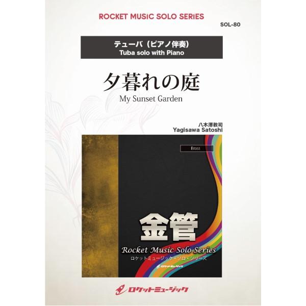 楽譜 【取寄品】ＳＯＬ−８０ 夕暮れの庭【テューバ】【ネコポスは送料無料】