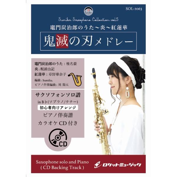 楽譜 【取寄品】ＳＯＬ−２０６３ 「鬼滅の刃」メドレー（竈門炭治郎のうた、炎、紅蓮華）【ソプラノ ｏ...