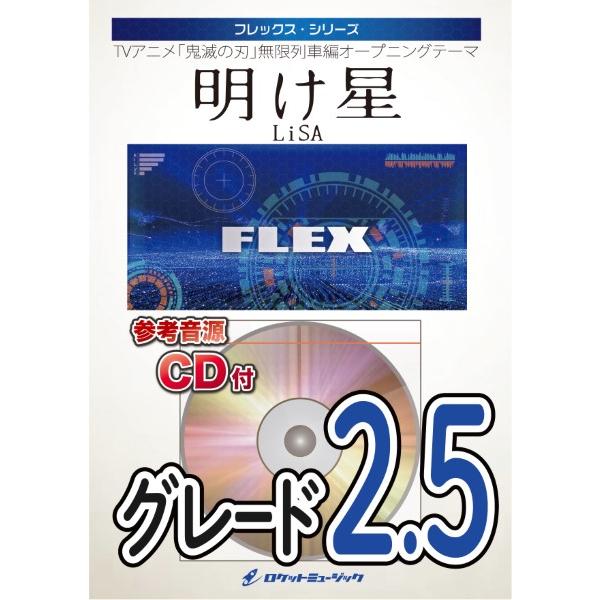 楽譜 【取寄品】ＦＬＥＸ−１４４ 明け星（アニメ「鬼滅の刃」主題歌）／ＬｉＳＡ【参考音源ＣＤ付】【ネ...