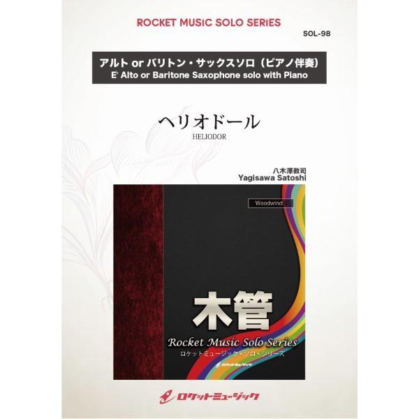 楽譜 【取寄品】ＳＯＬ−９８ ヘリオドール【アルト・サックス、バリトン・サックス】（ピアノ伴奏譜付）...