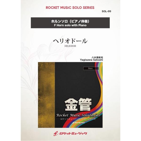 楽譜 【取寄品】ＳＯＬ−９９ ヘリオドール【ホルン】（ピアノ伴奏譜付）【ネコポスは送料無料】