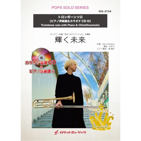 楽譜 【取寄品】ＳＯＬ−２１５４ 輝く未来 （ディズニー映画「塔の上のラプンツェル」主題歌）【トロン...