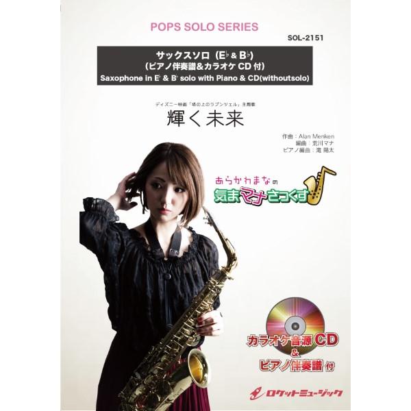 楽譜 【取寄品】ＳＯＬ−２１５１ 輝く未来 （ディズニー映画「塔の上のラプンツェル」主題歌）【サック...