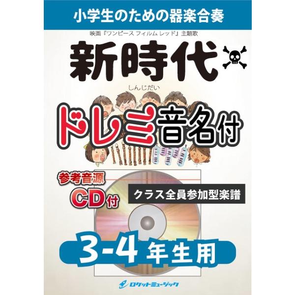 楽譜 【取寄品】ＫＧＨ−５１７ 新時代／Ａｄｏ（映画「ＯＮＥ ＰＩＥＣＥ ＦＩＬＭ ＲＥＤ」主題歌）...