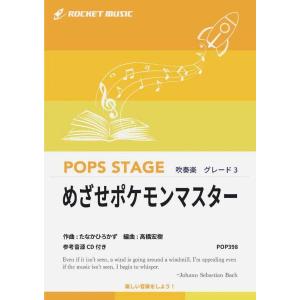 楽譜 POPー398 めざせポケモンマスター ／ ロケットミュージック