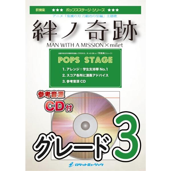 楽譜 【取寄品】ＰＯＰ４０９ 絆ノ奇跡／ＭＡＮ ＷＩＴＨ Ａ ＭＩＳＳＩＯＮ×ｍｉｌｅｔ（アニメ「鬼...