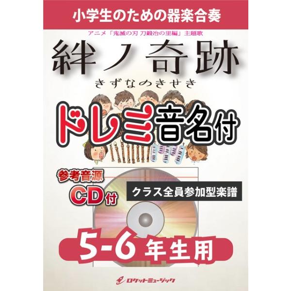 楽譜 【取寄品】ＫＧＨ５５３ 絆ノ奇跡／ＭＡＮ ＷＩＴＨ Ａ ＭＩＳＳＩＯＮ×ｍｉｌｅｔ（アニメ「鬼...