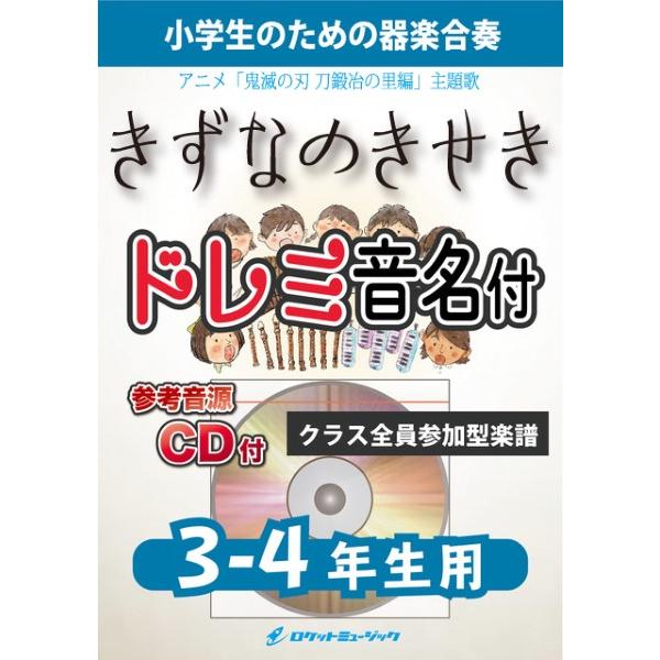 楽譜 ＫＧＨ５５２ 絆ノ奇跡／ＭＡＮ ＷＩＴＨ Ａ ＭＩＳＳＩＯＮ×ｍｉｌｅｔ（アニメ「鬼滅の刃 刀...