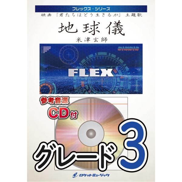 楽譜 【取寄品】ＦＬＥＸ２０３ 地球儀／米津玄師（映画「君たちはどう生きるか」主題歌）【参考音源ＣＤ...