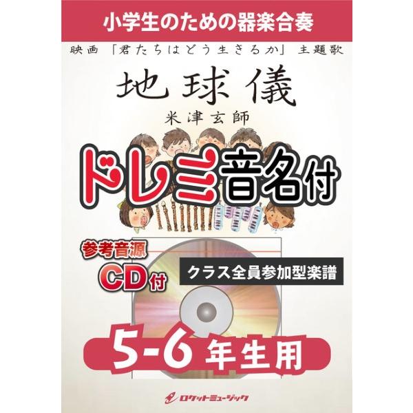 楽譜 【取寄品】ＫＧＨ５６７ 地球儀／米津玄師（映画「君たちはどう生きるか」主題歌）【５−６年生用、...