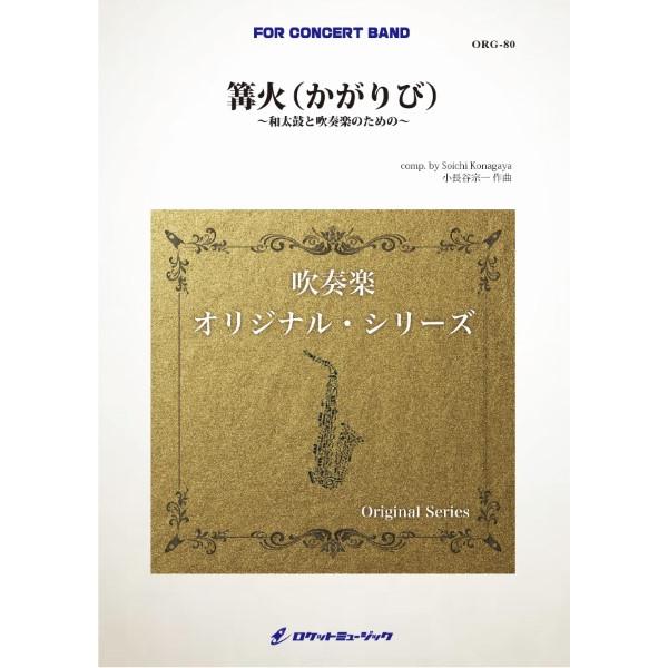 楽譜 【取寄品】ＯＲＧ８０　《吹奏楽譜》篝火（かがりび）〜和太鼓と吹奏楽のための〜（ｃｏｍｐ．小長谷...