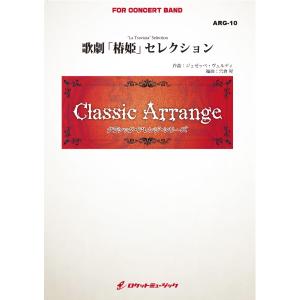 楽譜 【取寄品】ＡＲＧ１０　《吹奏楽譜》歌劇「椿姫」セレクション（ヴェルディ）【小編成用、参考ＣＤ付】（ａｒｒ．宍倉　晃）【沖縄・離島以外送料無料】