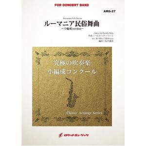 楽譜 【取寄品】ARG27 《吹奏楽譜》ルーマニ...の商品画像