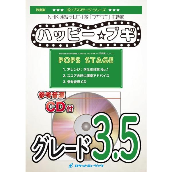 楽譜 【取寄品】ＰＯＰ４２８　ハッピー☆ブギ（ＮＨＫ　連続テレビ小説「ブギウギ」主題歌）／服部隆之【...