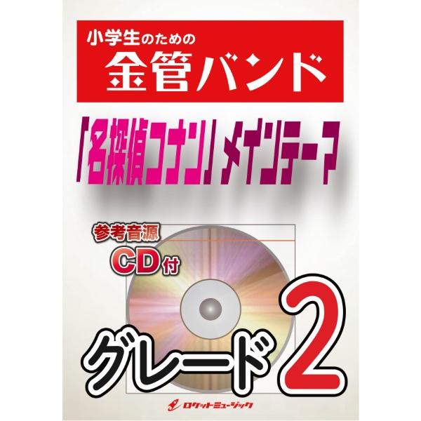 楽譜 【取寄品】ＫＩＮ３４ 「名探偵コナン」メインテーマ【参考音源ＣＤ付】【沖縄・離島以外送料無料】