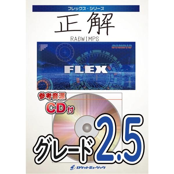 楽譜 【取寄品】ＦＬＥＸ２２５ 正解／ＲＡＤＷＩＭＰＳ【参考音源ＣＤ付】【ネコポスは送料無料】