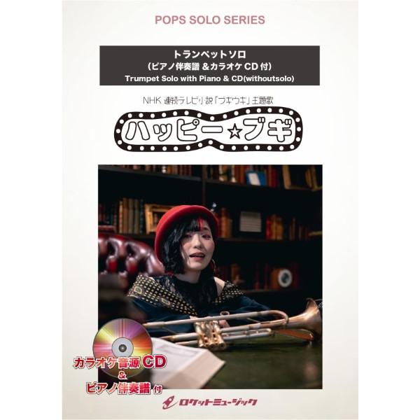 楽譜 【取寄品】ＳＯＬ２２１７ ハッピー☆ブギ（ＮＨＫ 連続テレビ小説「ブギウギ」主題歌）／服部隆之...