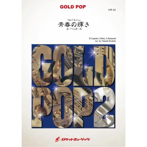 楽譜 【取寄品】ＧＰ−２２　青春の輝き【Ｉ　Ｎｅｅｄ　Ｔｏ　Ｂｅ　Ｉｎ　Ｌｏｖｅ】　／　Ｃａｒｐｅｎ...