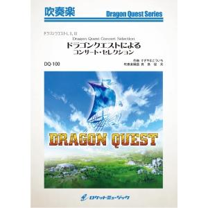 楽譜 ＤＱ−１００　ドラゴンクエストによるコンサート・セレクション（ドラゴンクエストＩ，ＩＩ，ＩＩＩ）【ネコポス不可・宅配便のみ可】【沖縄・離島以外送