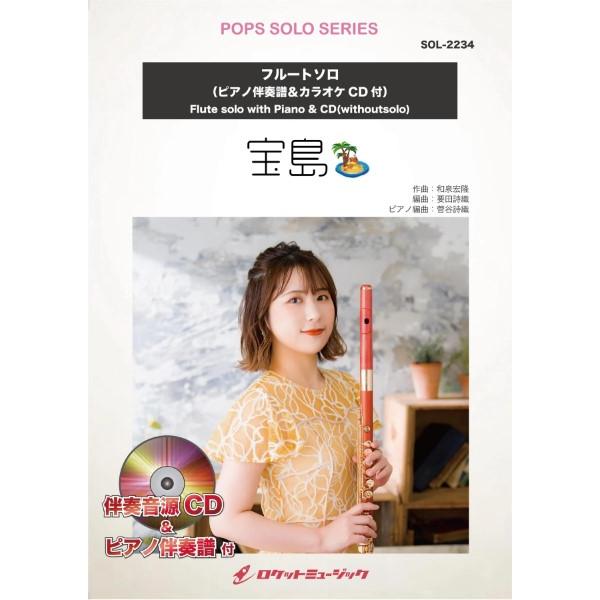 楽譜 【取寄品】ＳＯＬ２２３４ 宝島／Ｔ−ＳＱＵＡＲＥ【フルート】【ネコポスは送料無料】